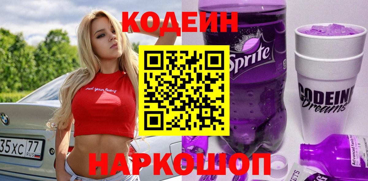 Кодеин Purple Drank  Апшеронск  Codein напиток Lean (лин) 
