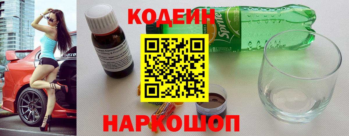 Кодеиновый сироп Lean напиток Lean (лин)  Вход с VPN  Апшеронск 