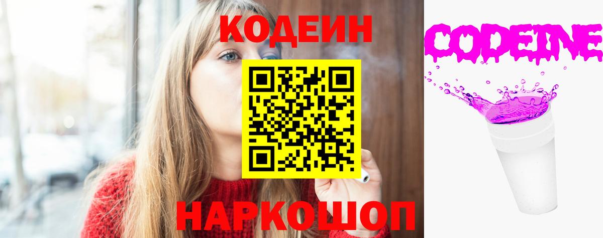 Кодеин Purple Drank Апшеронск